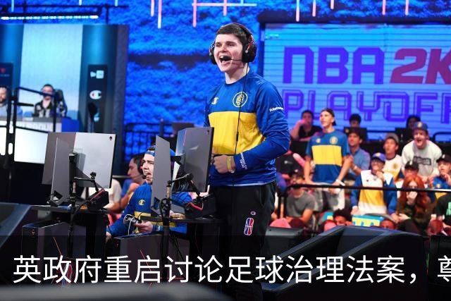 英政府重启讨论足球治理法案，尊重球迷地位