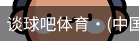 谈球吧